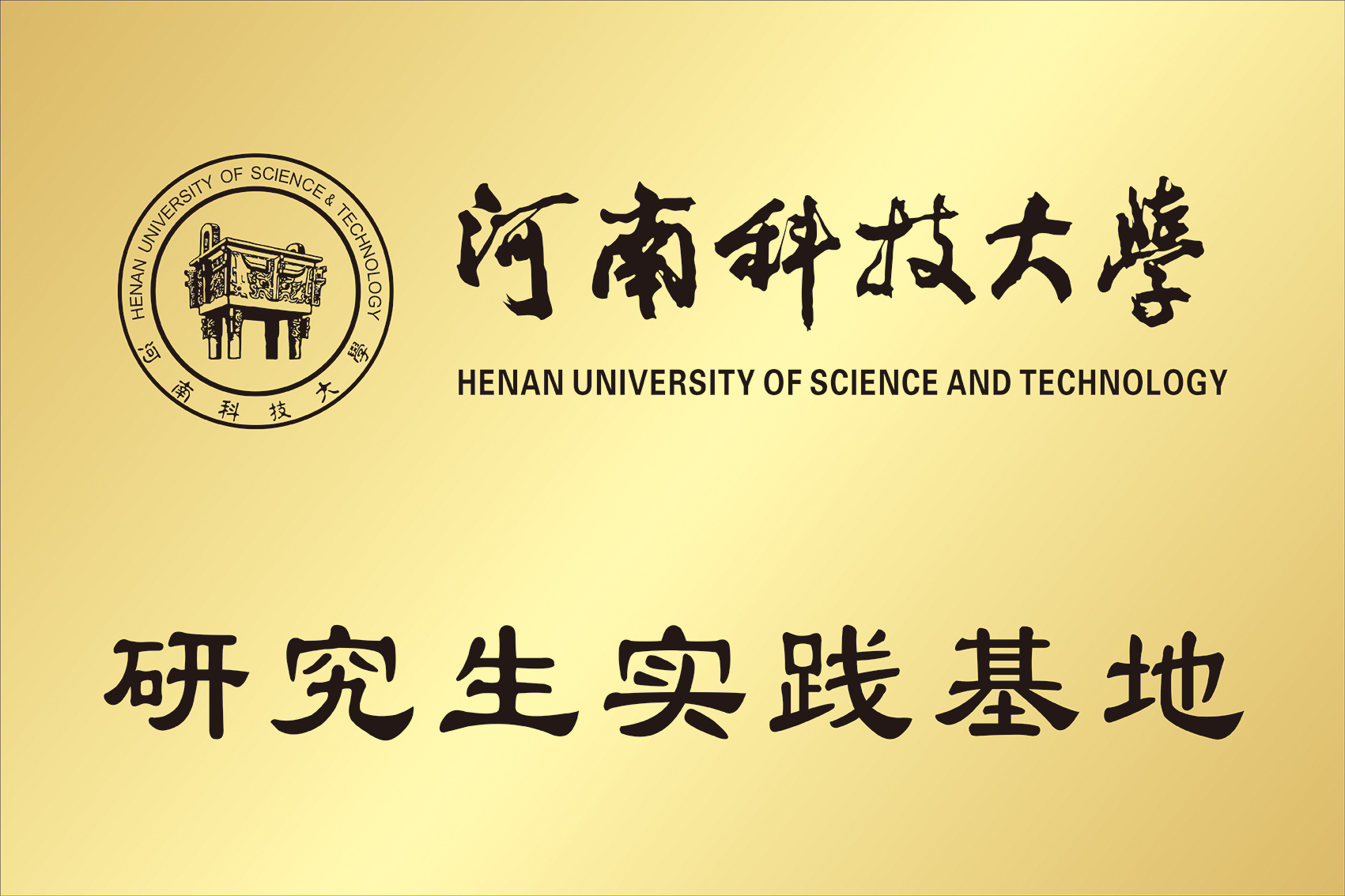 河南科技大學(xué)研究生實踐基地