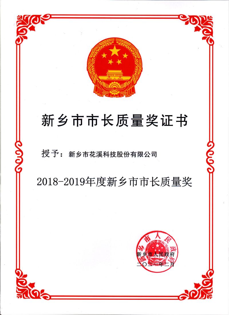 市長質(zhì)量獎證書